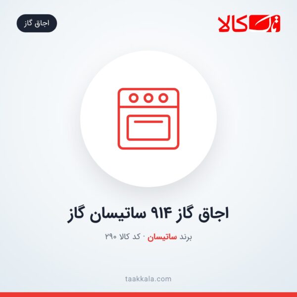 اجاق گاز 914 ساتیسان گاز