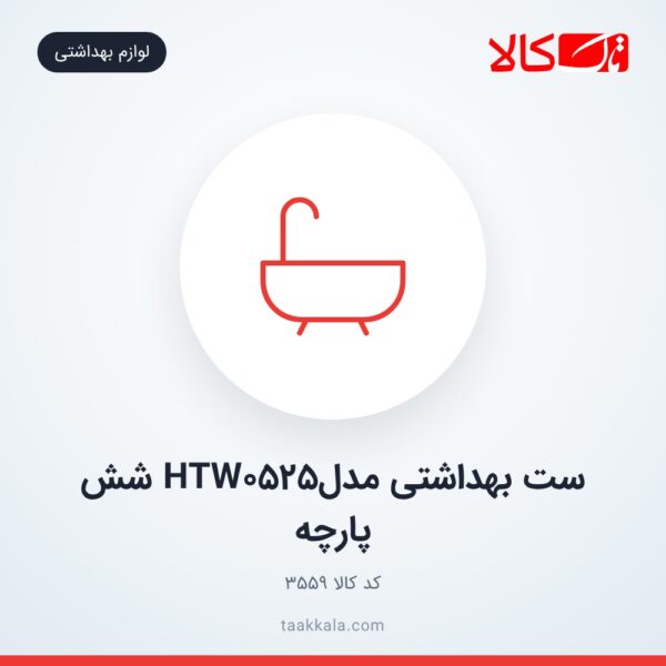 ست بهداشتی مدلHTW0525 شش پارچه