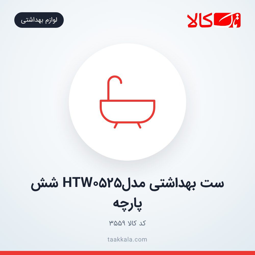 ست بهداشتی مدلHTW0525 شش پارچه ست بهداشتی مدلHTW0525 شش پارچه