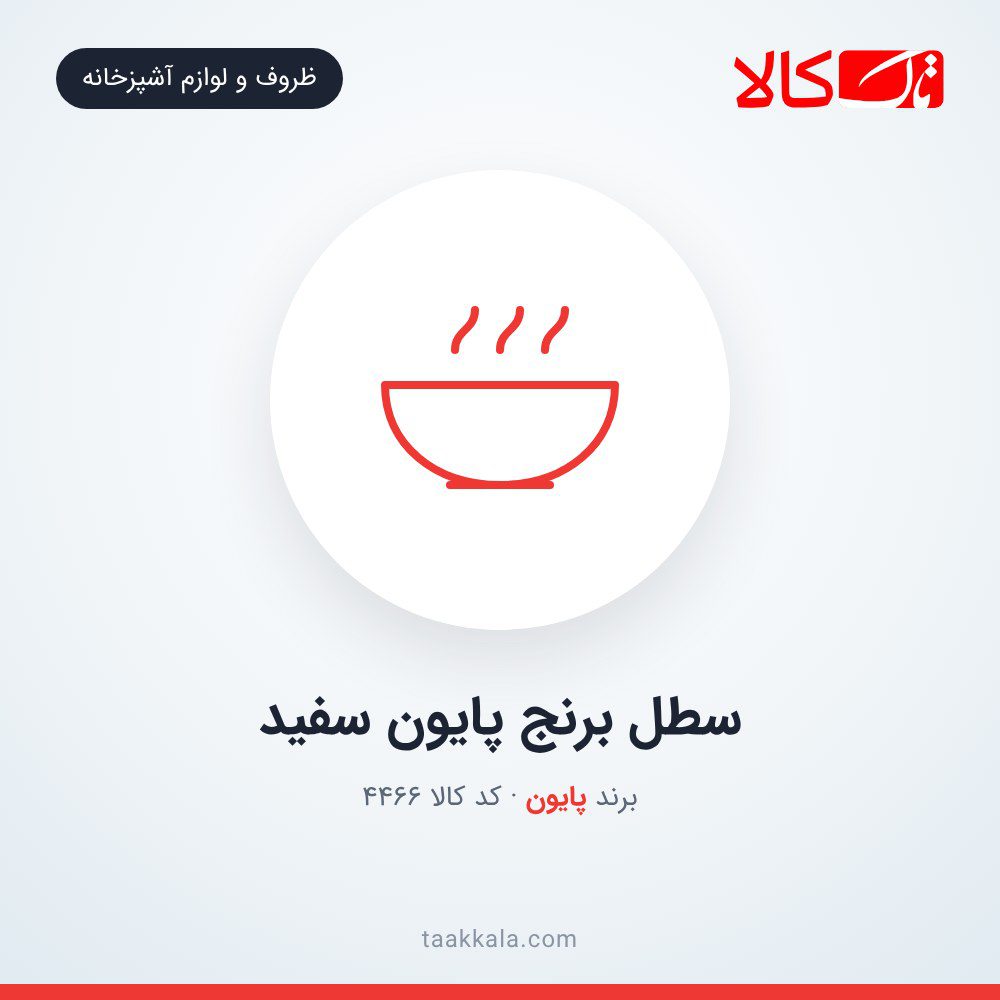 سطل برنج پایون سفید سطل برنج پایون سفید