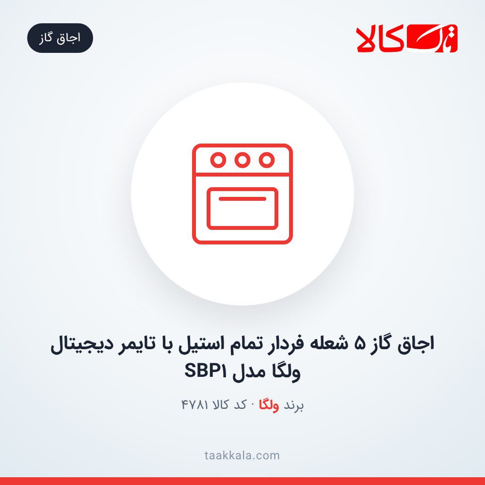 اجاق گاز 5 شعله فردار تمام استیل با تایمر دیجیتال ولگا مدل SBP1 اجاق گاز 5 شعله فردار تمام استیل با تایمر دیجیتال ولگا مدل SBP1