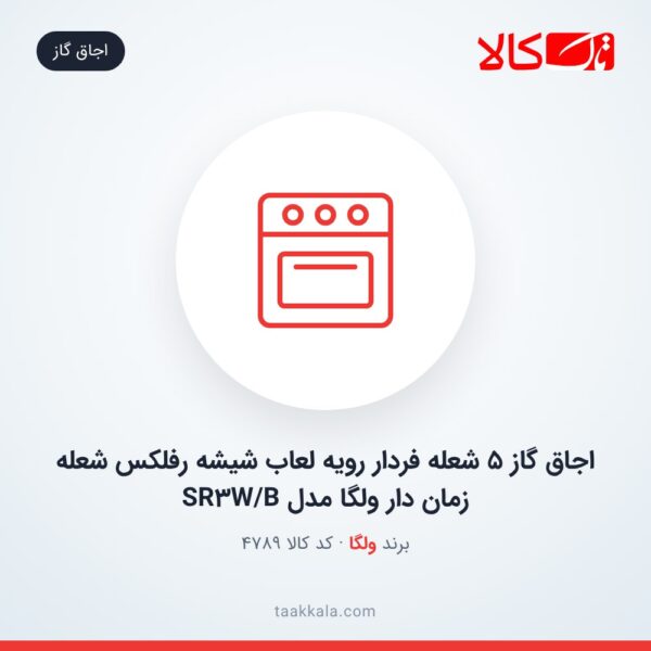 اجاق گاز 5 شعله فردار رویه لعاب شیشه رفلکس شعله زمان دار ولگا مدل SR3W/B