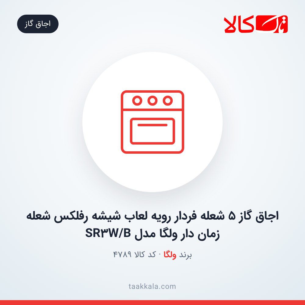 اجاق گاز 5 شعله فردار رویه لعاب شیشه رفلکس شعله زمان دار ولگا مدل SR3W/B اجاق گاز 5 شعله فردار رویه لعاب شیشه رفلکس شعله زمان دار ولگا مدل SR3W/B