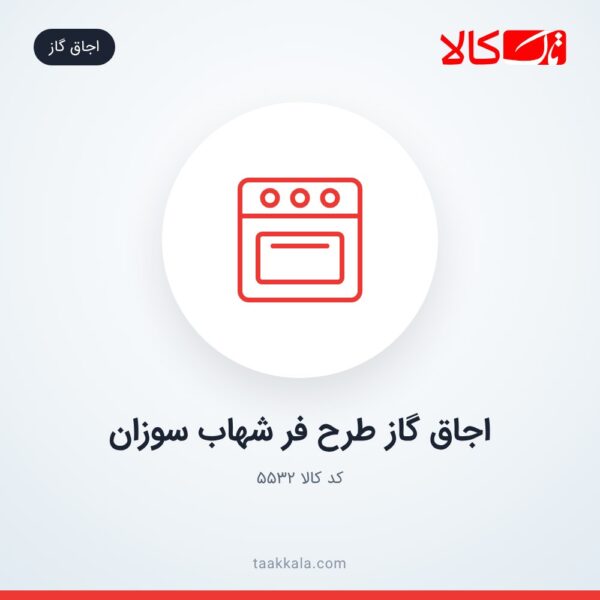 اجاق گاز طرح فر شهاب سوزان