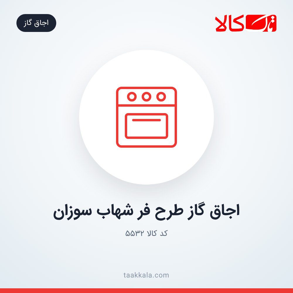 اجاق گاز طرح فر شهاب سوزان اجاق گاز طرح فر شهاب سوزان
