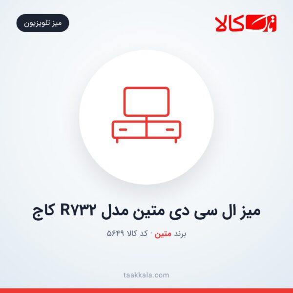 میز ال سی دی متین مدل R732 کاج