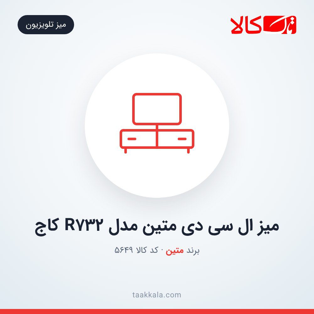 میز ال سی دی متین مدل R732 کاج میز ال سی دی متین مدل R732 کاج