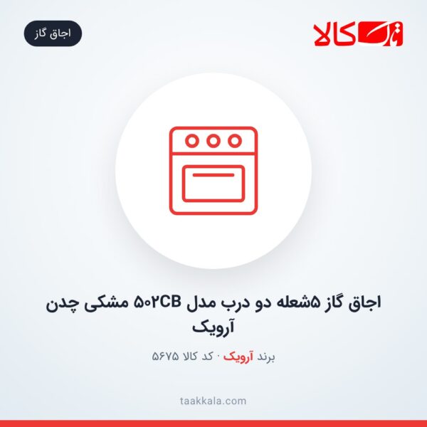 اجاق گاز 5شعله دو درب مدل 502CB مشکی چدن آرویک