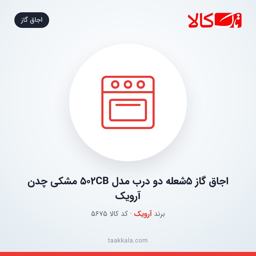 اجاق گاز 5شعله دو درب مدل 502CB مشکی چدن آرویک