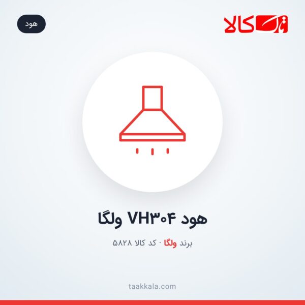 هود VH304 ولگا