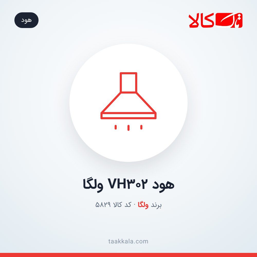 هود VH302 ولگا هود VH302 ولگا