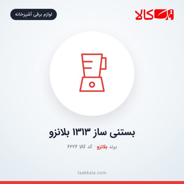 بستنی ساز 1313 بلانزو