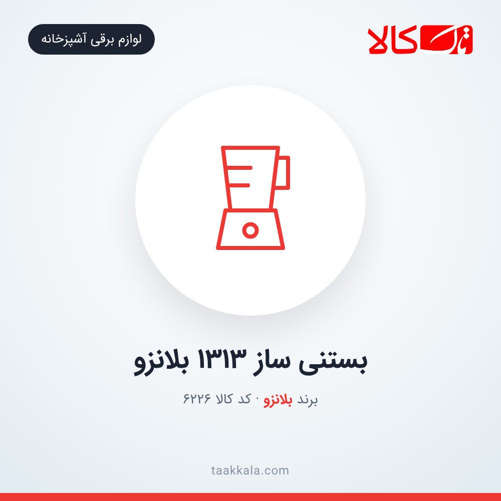 بستنی ساز 1313 بلانزو بستنی ساز 1313 بلانزو