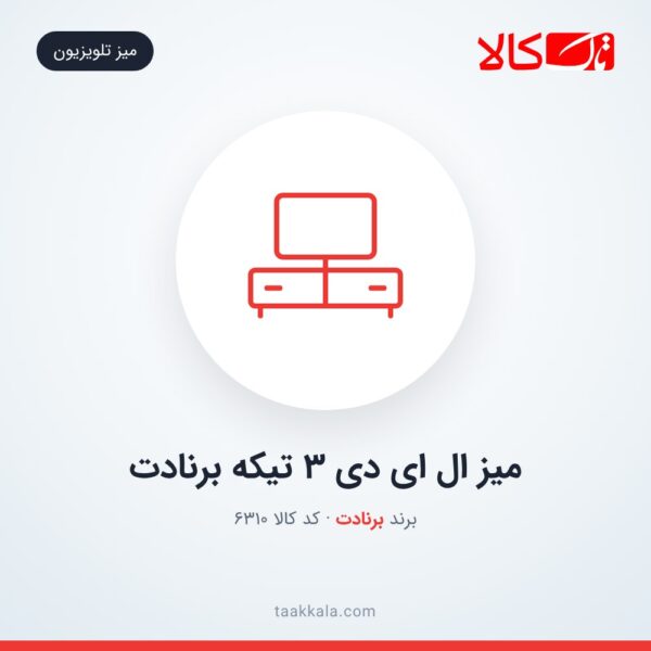 میز ال ای دی 3 تیکه برنادت