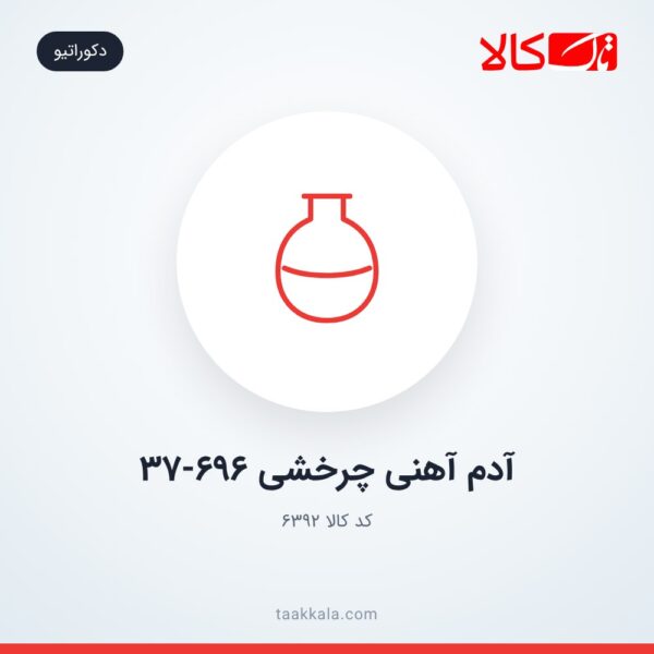 آدم آهنی چرخشی 37-696