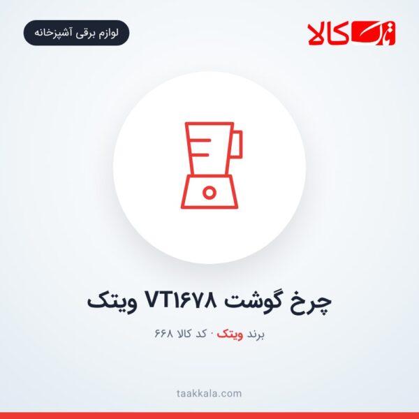 چرخ گوشت VT1678 ویتک