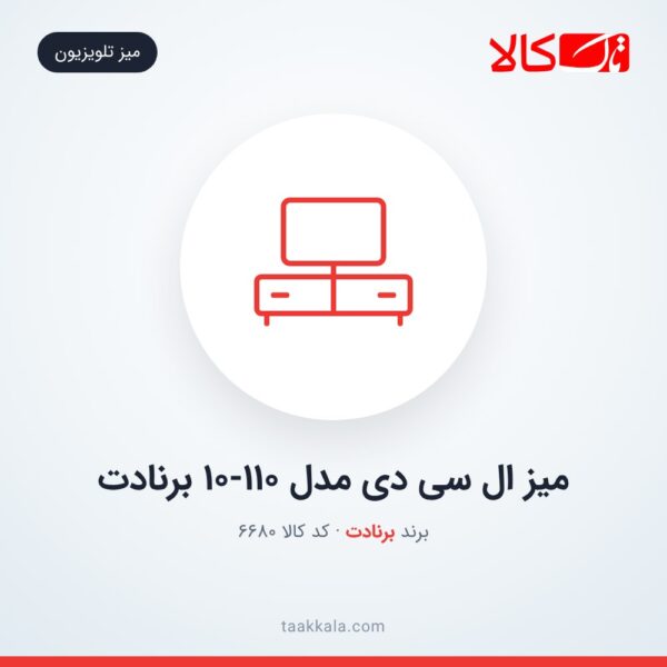 میز ال سی دی مدل 10-110 برنادت