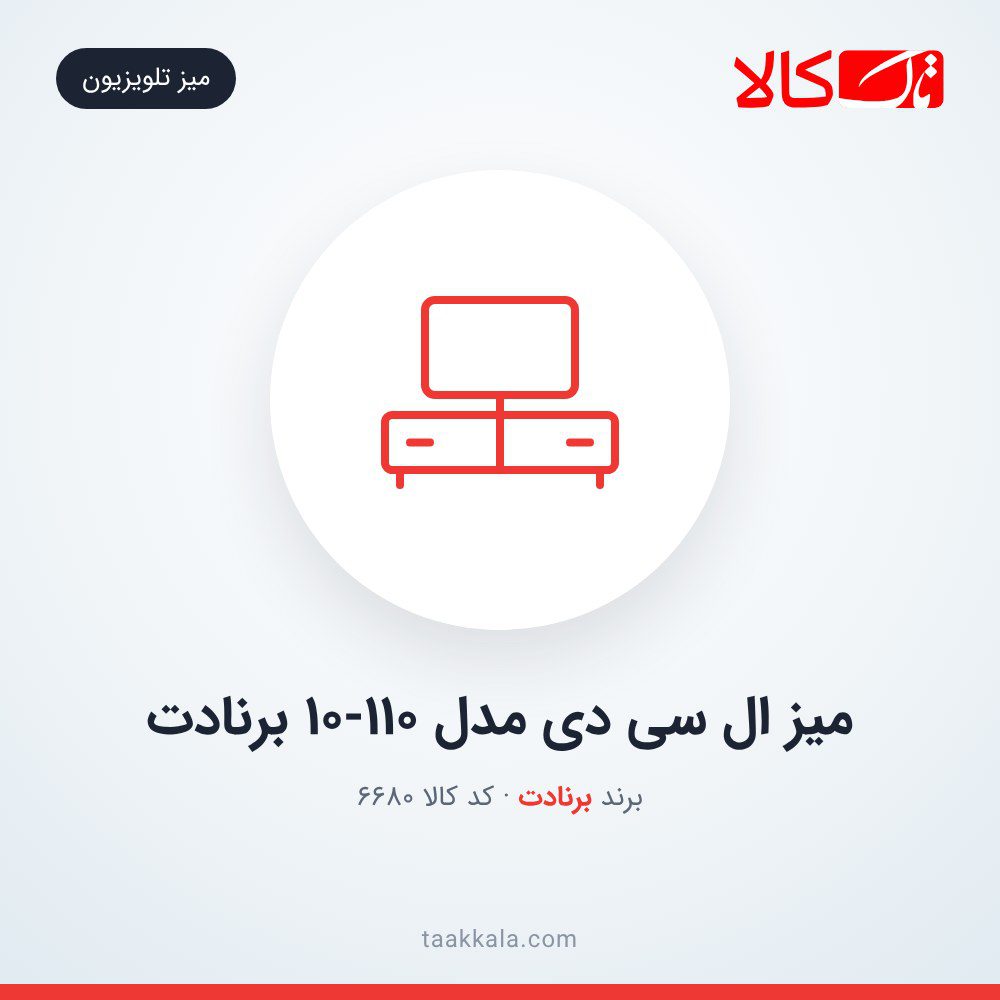 میز ال سی دی مدل 10-110 برنادت میز ال سی دی مدل 10-110 برنادت
