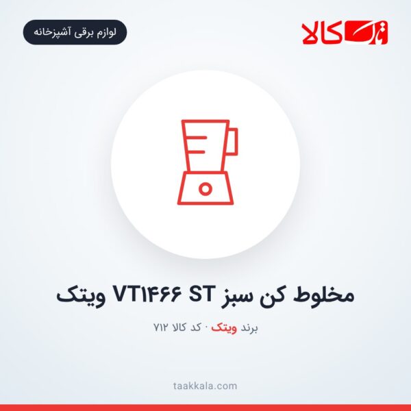 مخلوط کن سبز VT1466 ST ویتک