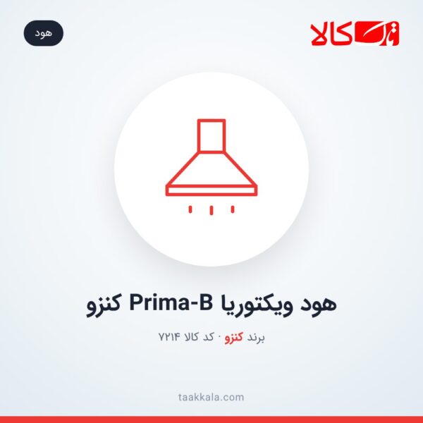 هود ویکتوریا Prima-B کنزو