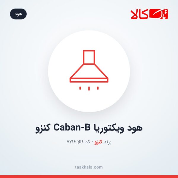 هود ویکتوریا Caban-B کنزو