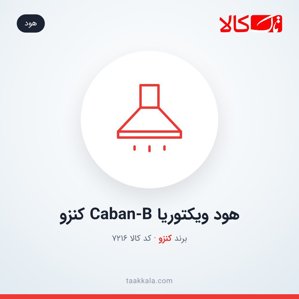 هود ویکتوریا Caban-B کنزو هود ویکتوریا Caban-B کنزو
