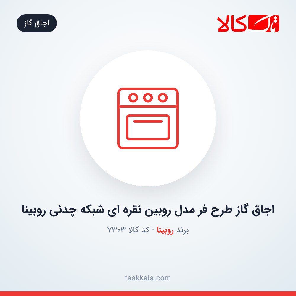 اجاق گاز طرح فر مدل روبین نقره ای شبکه چدنی روبینا اجاق گاز طرح فر مدل روبین نقره ای شبکه چدنی روبینا