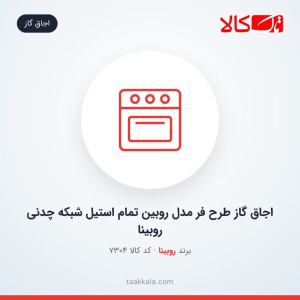 اجاق گاز طرح فر مدل روبین تمام استیل شبکه چدنی روبینا