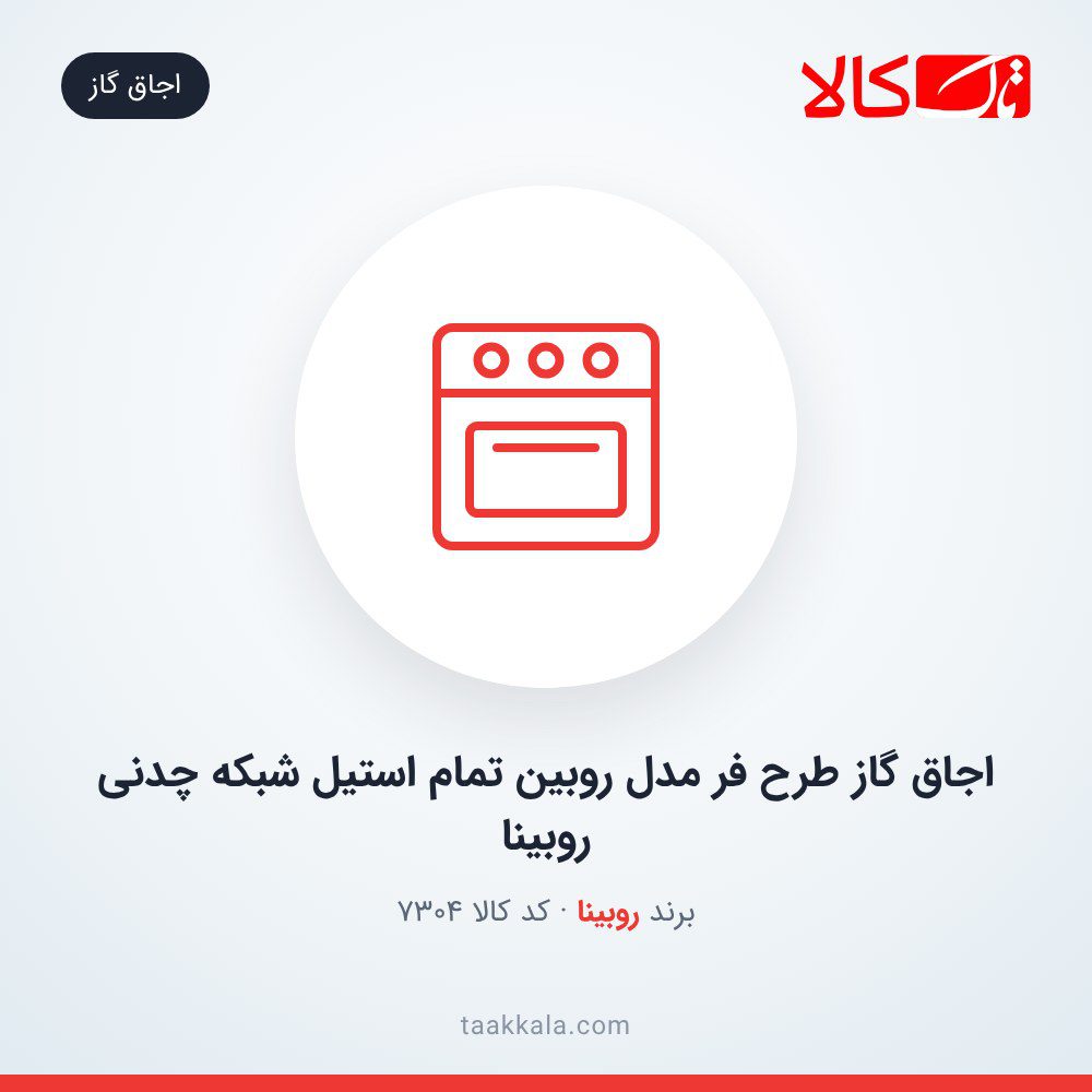 اجاق گاز طرح فر مدل روبین تمام استیل شبکه چدنی روبینا اجاق گاز طرح فر مدل روبین تمام استیل شبکه چدنی روبینا