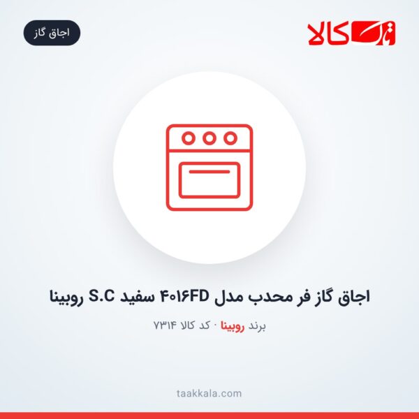 اجاق گاز فر محدب مدل 4016FD سفید S.C روبینا