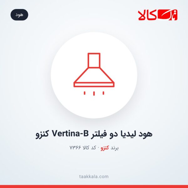 هود لیدیا دو فیلتر Vertina-B کنزو
