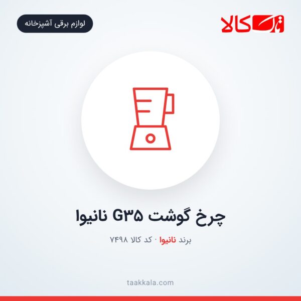 چرخ گوشت G35 نانیوا