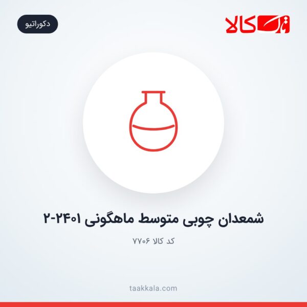 شمعدان چوبی متوسط ماهگونی 2-2401