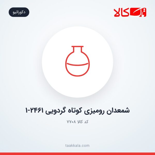 شمعدان رومیزی کوتاه گردویی 1-2461