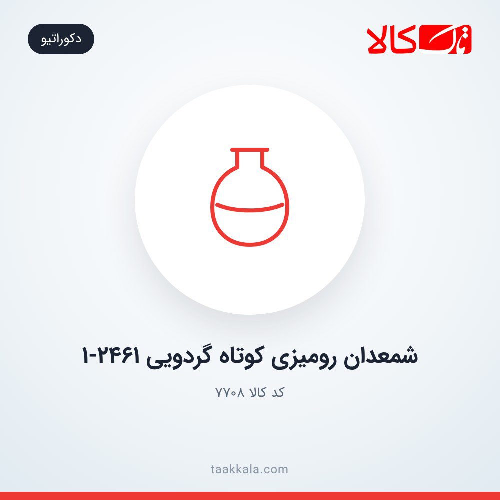 شمعدان رومیزی کوتاه گردویی 1-2461 شمعدان رومیزی کوتاه گردویی 1-2461