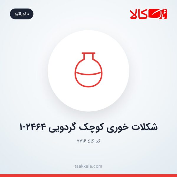 شکلات خوری کوچک گردویی 1-2464