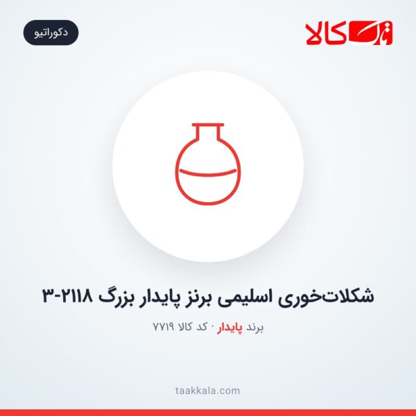 شکلات‌خوری اسلیمی برنز پایدار بزرگ 3-2118
