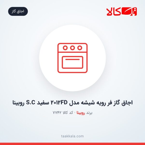 اجاق گاز فر رویه شیشه مدل 2012FD سفید S.C روبینا