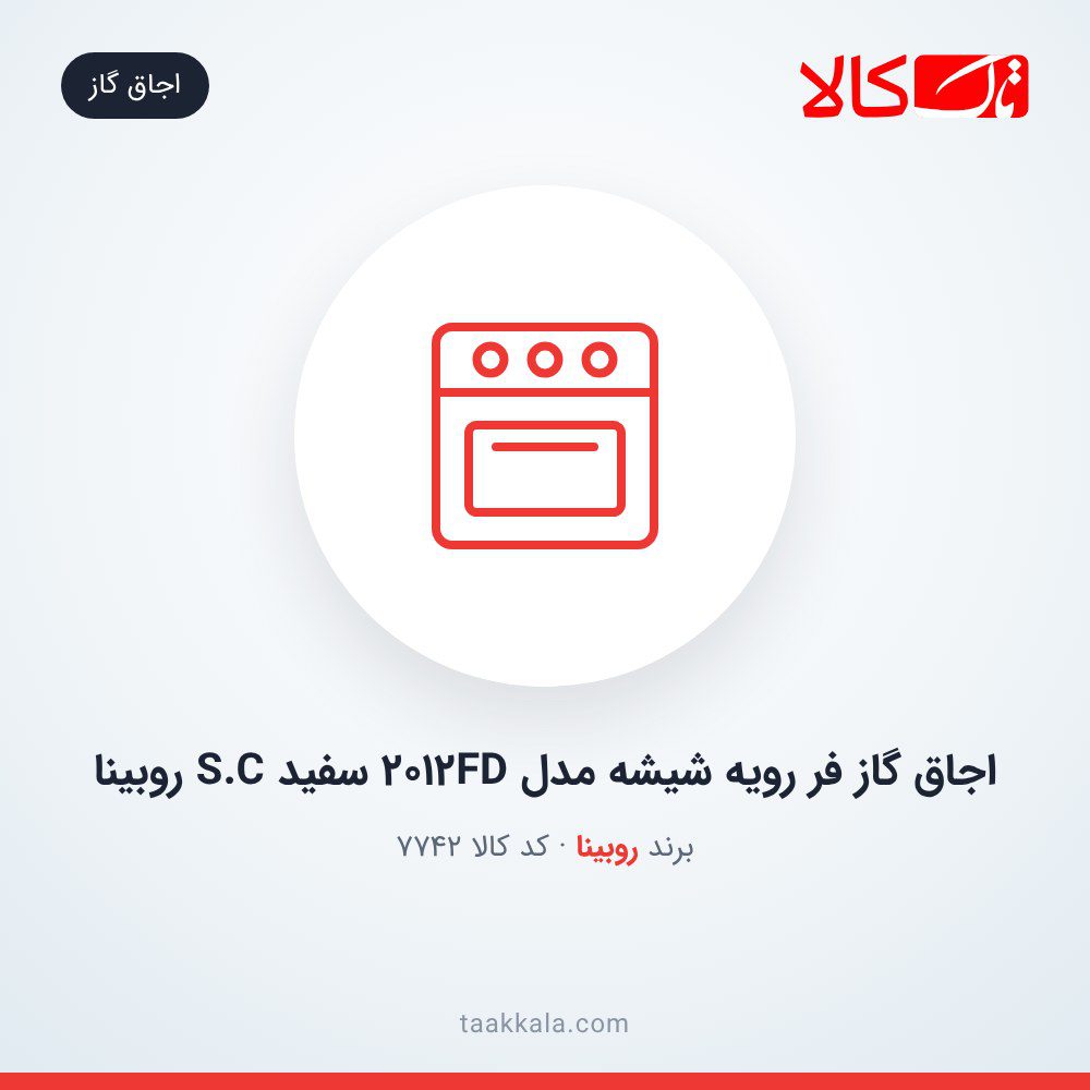 اجاق گاز فر رویه شیشه مدل 2012FD سفید S.C روبینا اجاق گاز فر رویه شیشه مدل 2012FD سفید S.C روبینا