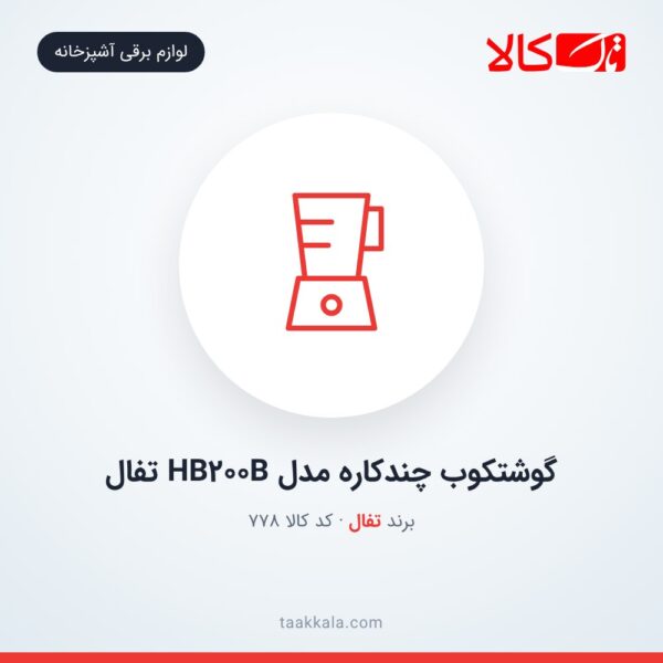 گوشتکوب چندکاره مدل HB200B تفال