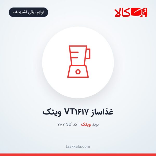 غذاساز VT1617 ویتک