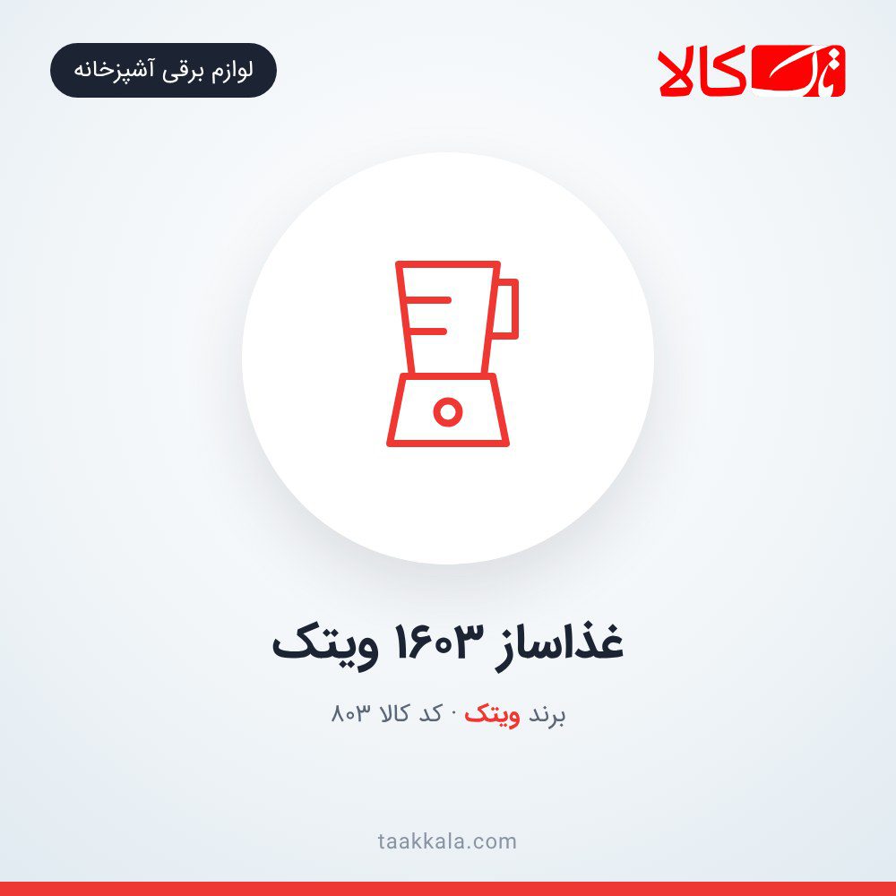 غذاساز 1603 ویتک غذاساز 1603 ویتک