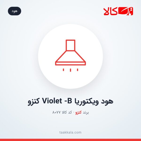 هود ویکتوریا Violet -B کنزو
