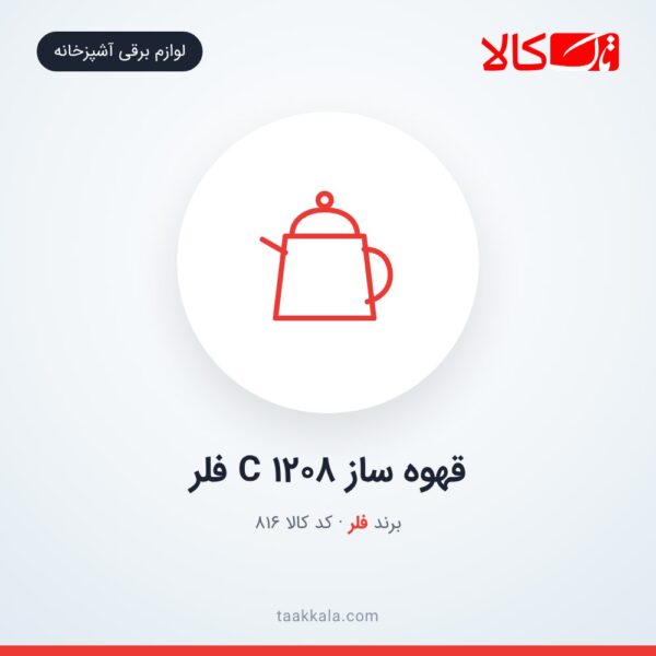 قهوه ساز C 1208 فلر