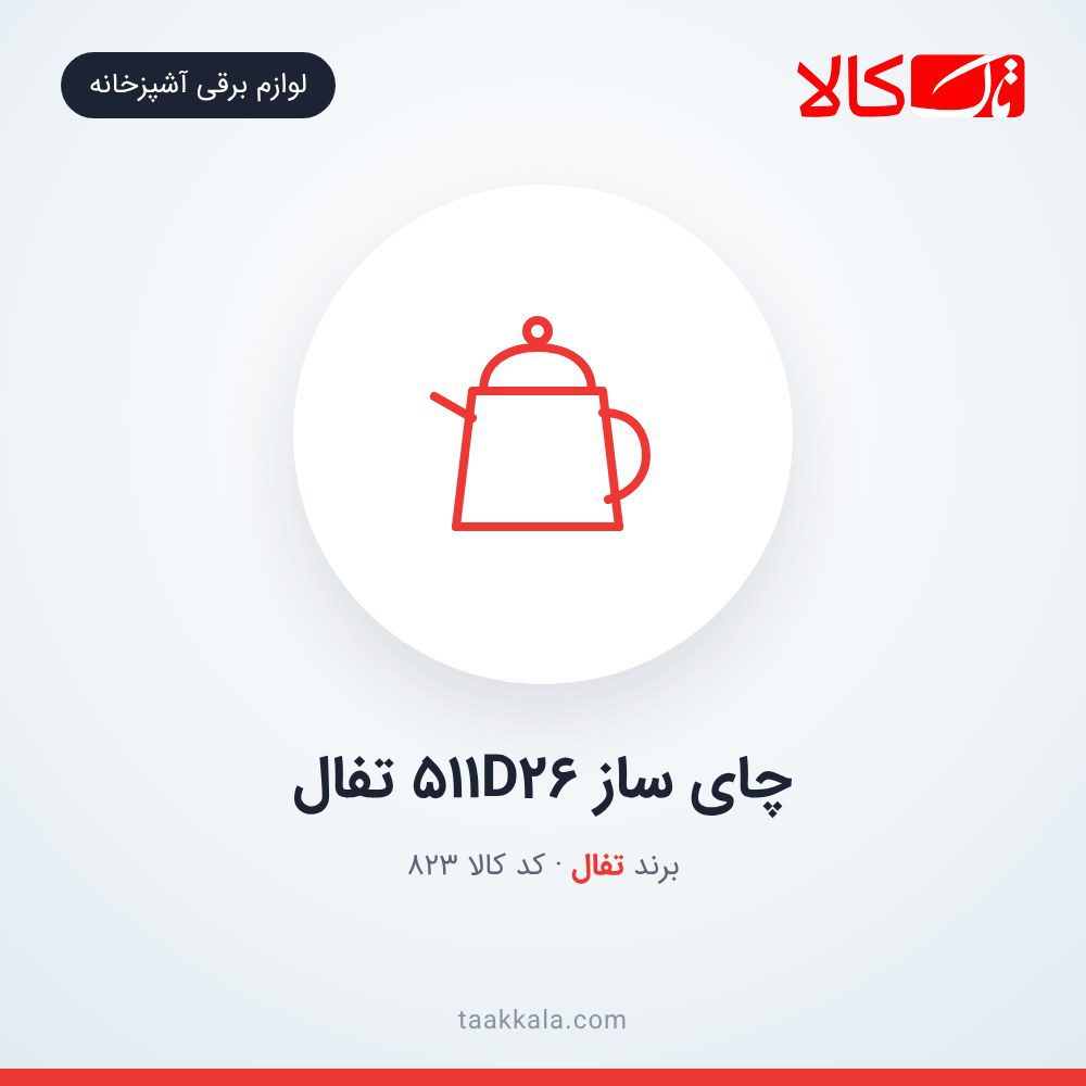 چای ساز 511D26 تفال چای ساز 511D26 تفال