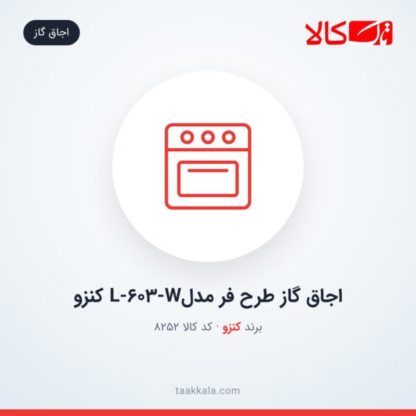 اجاق گاز طرح فر مدلL-603-W کنزو