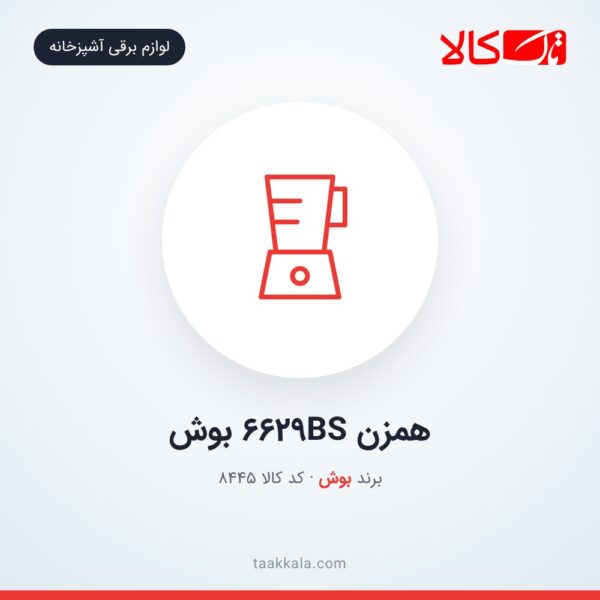 همزن 6629BS بوش