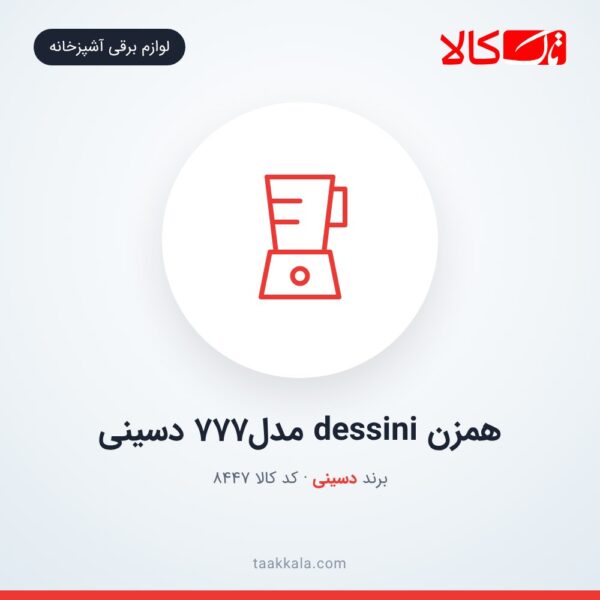 همزن dessini مدل777 دسینی