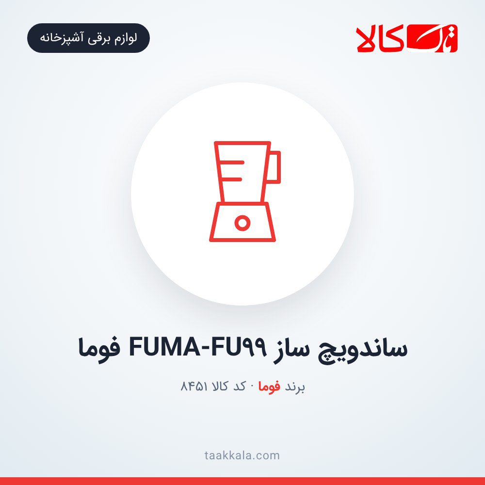 ساندویچ ساز FUMA-FU99 فوما ساندویچ ساز FUMA-FU99 فوما
