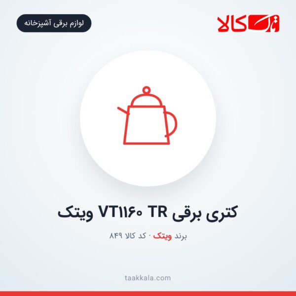 کتری برقی VT1160 TR ویتک